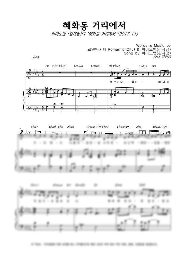 피아노맨(김세정) - 혜화동 거리에서 by 악보마트0