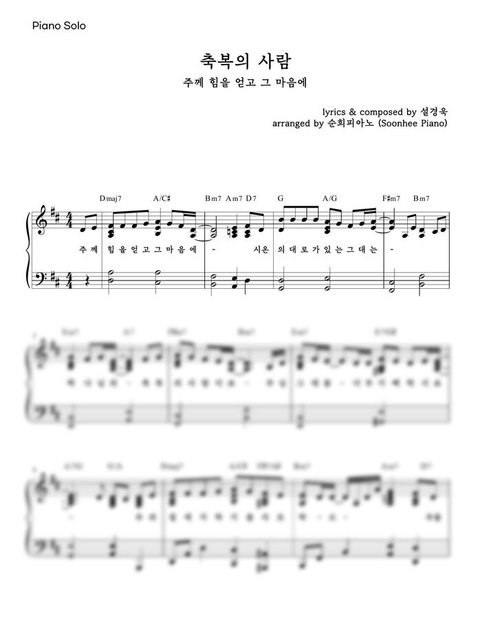설경욱 - 축복의 사람 (주께 힘을 얻고 그 마음에) (코드, 가사 포함) by 순희피아노0