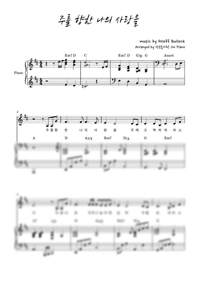 Geoff Bullock - 주를 향한 나의 사랑을 (D key, 3단악보) by 작은손가락 JIN Piano0