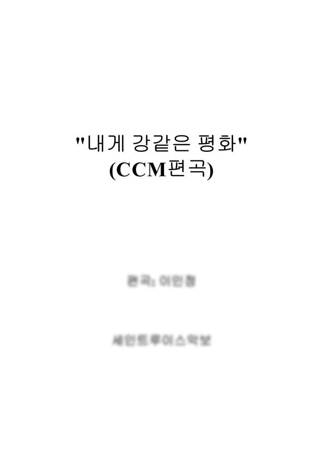 CCM - 저 바다보다 더 넓고(내게 강같은 평화)-반주편곡 (G key악보) by 세인트루이스악보(편곡-이민정)0