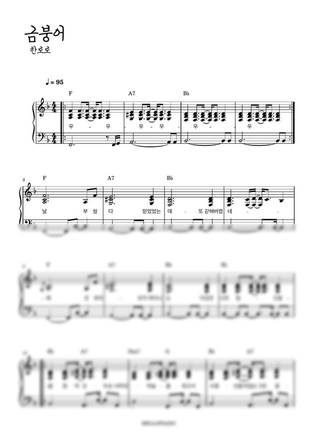 한로로 - 금붕어 (반주악보)0