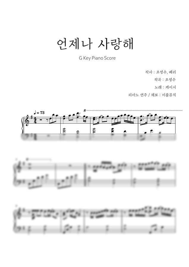 케이시 - 언제나 사랑해 (쉬운 키) by 이룸 뮤직0