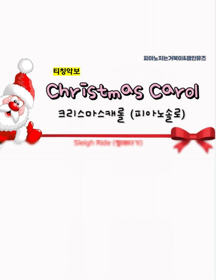 Leroy Anderson - Sleigh Ride (썰매 타기) (중급 악보, MR+티칭악보포함) by 피아노치는거북이0