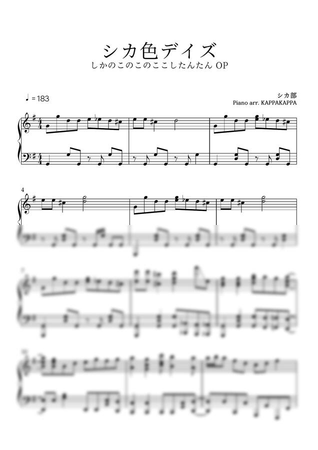 사슴부 (シカ部) - 사슴색 데이즈 (シカ色デイズ) (사슴아이호시탐탐OP) by 캇파캇파0