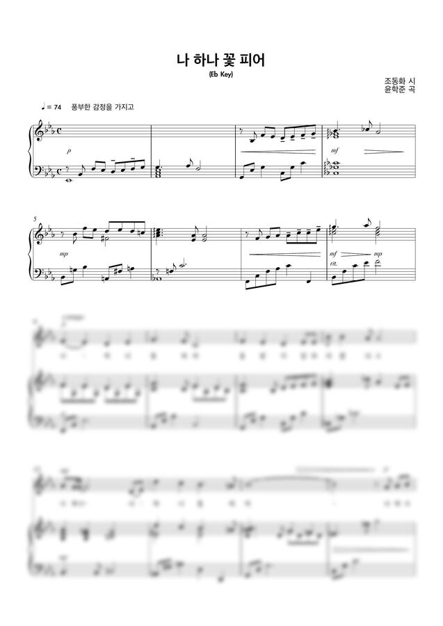 윤학준 - 나 하나 꽃 피어 (Eb Key) by 청린0