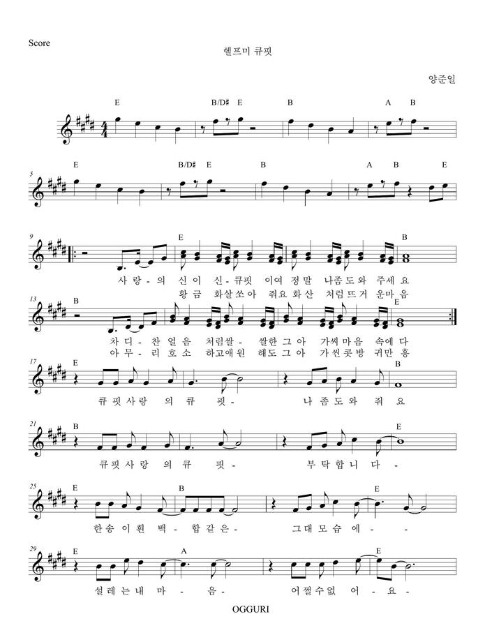 양준일 - 헬프미 큐핏 (멜로디 악보)
