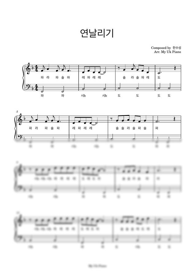 연 날리기 (가사악보, 계이름악보 포함) by My Uk Piano0