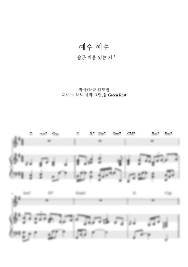 김도현 - 예수 예수 (슬픈 마음 있는 자, G key) by 그린쉼0