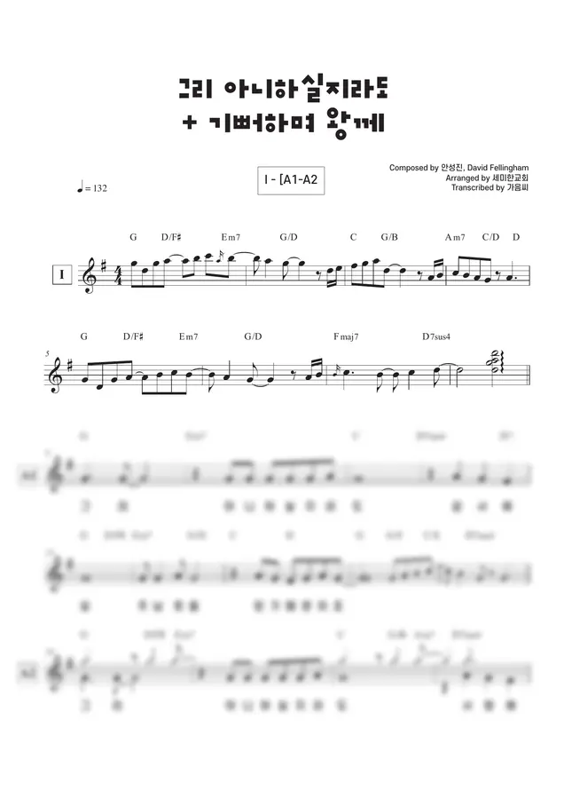 안성진, David Fellingham - 그리 아니하실지라도+기뻐하며 왕께 노래부르리 🎹 리드시트(세미한교회 ver.)