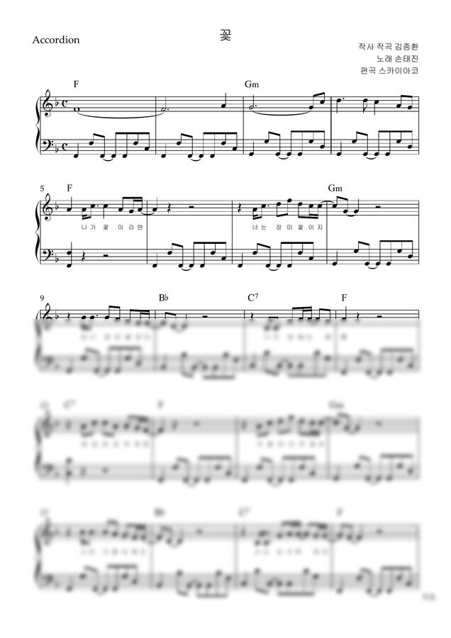 손태진 - 꽃 (아코디언악보, 난이도 중상, F key) by 스카이아코0