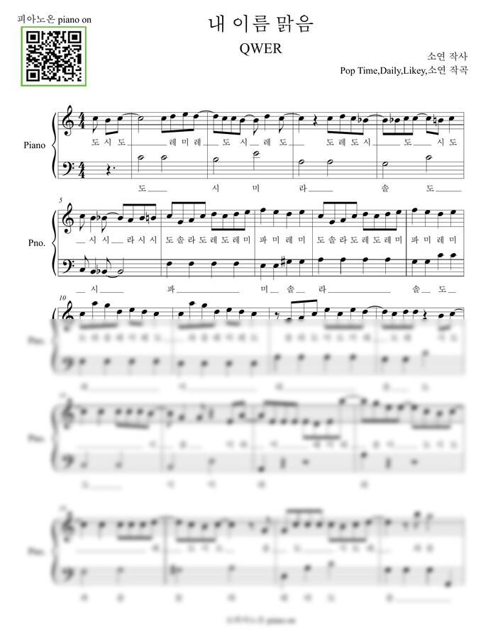 QWER - 내 이름 맑음 (쉬운악보,계이름포함) by 피아노온 piano on0