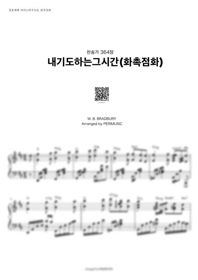 찬송가 364장 - 내 기도하는 그 시간 (결혼식 화촉점화) by PERIMUSIC0