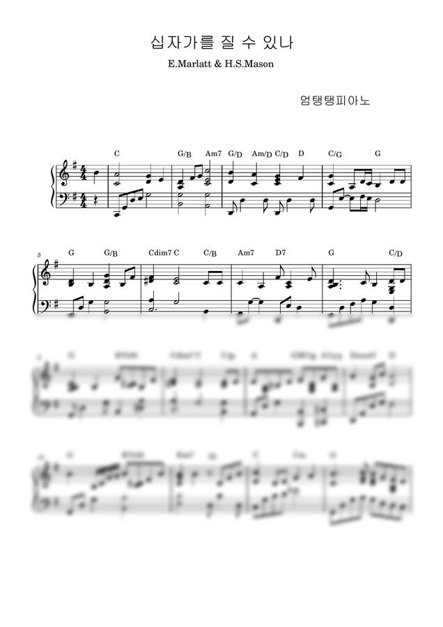 찬송가 461장 - 십자가를 질 수 있나 (피아노악보+스트링악보) by 엄탱탱피아노0
