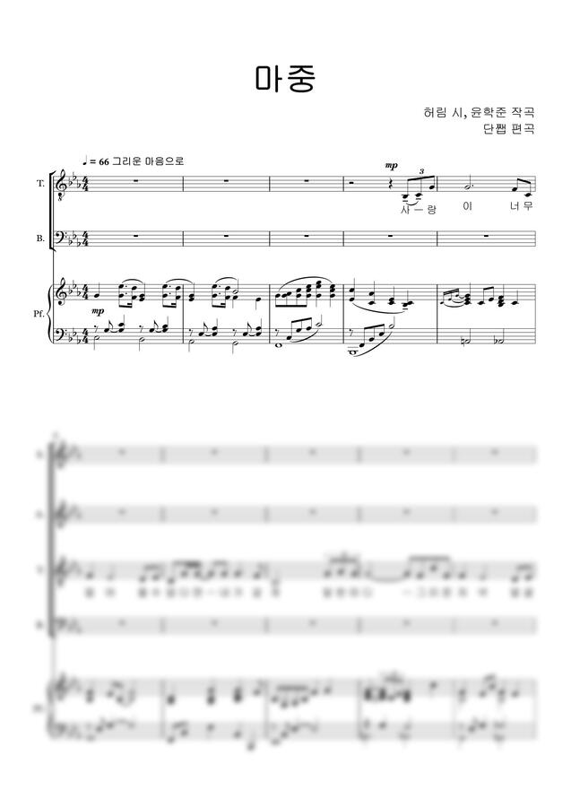 윤학준 - 마중(혼성 합창 편곡) by 단쨉0