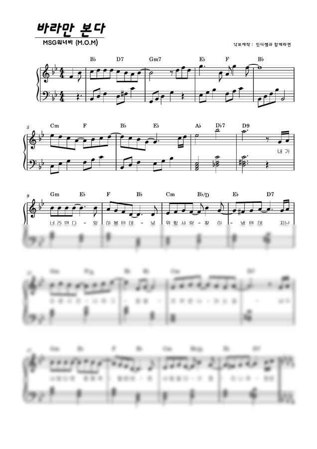 MSG워너비 (M.O.M) - 바라만 본다 (조옮김모음 3key) by 민디쌤0