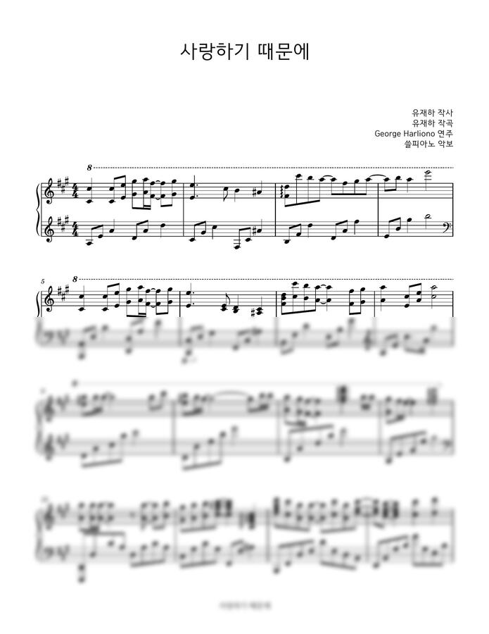 유재하 - 사랑하기 때문에(조지 할리오노 연주 버전) by 쓸피아노0