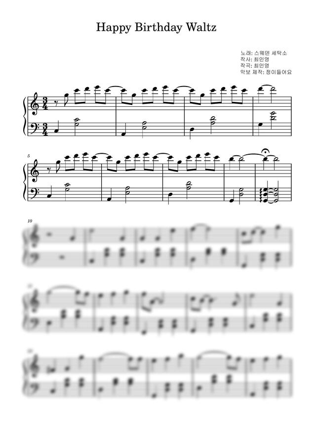 스웨덴 세탁소 - Happy Birthday Waltz