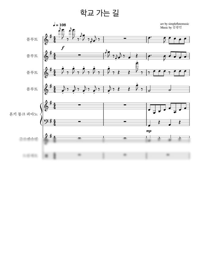 학교 가는 길-[플루트 앙상블][피아노][학교 행사 음악]0