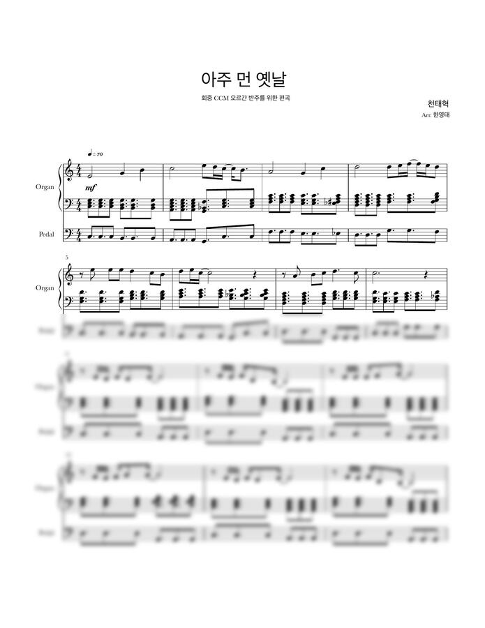 천태혁 - 아주 먼 옛날 (오르간 반주 악보) by 한영태0