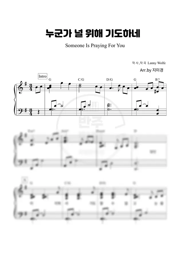 지미경 - 누군가 널 위해 기도하네 Someone Is Praying For You (피아노 반주 악보)
