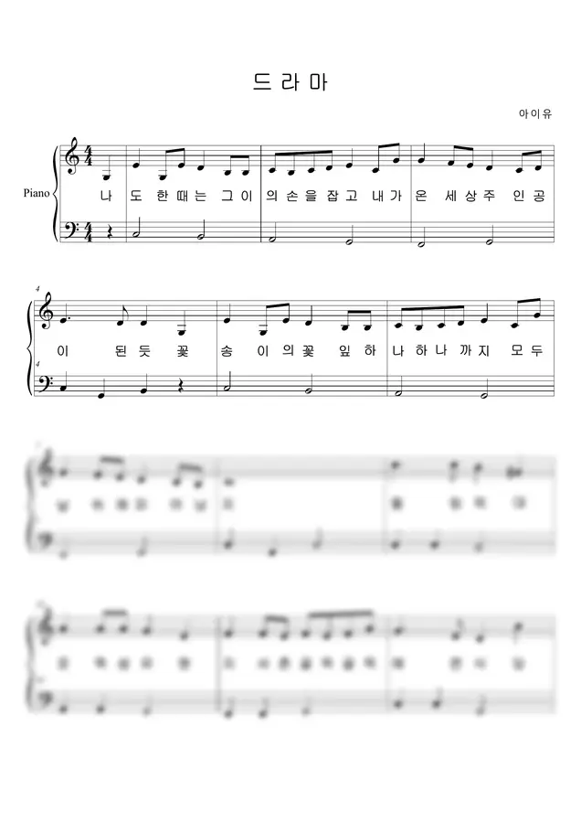 아이유(IU) 드라마 - 쉽고 효과 좋은 [학원용/작은손] 악보