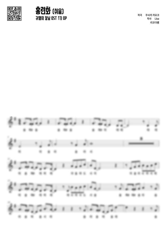 귀멸의 칼날 OST 1기 OP - 홍련화 (계이름, 쉬운버전) by 리코더쌤0