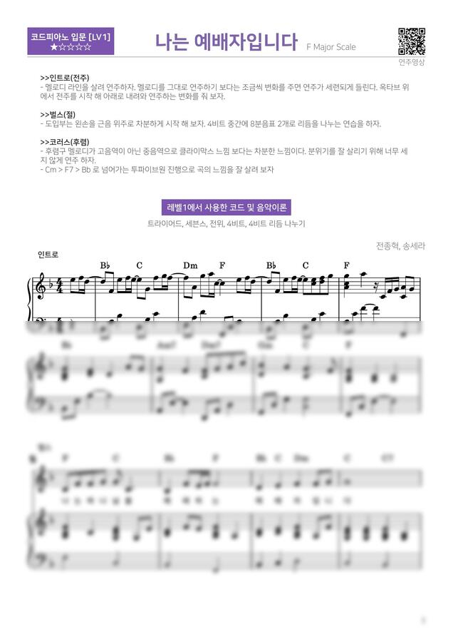 전종혁, 송세라 - 나는 예배자입니다 (입문반주법) by 다락별피아노0