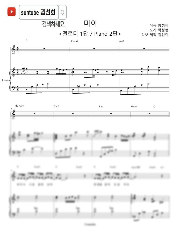 박정현 - 미아 (멜로디1단+피아노반주2단) by 김선희0