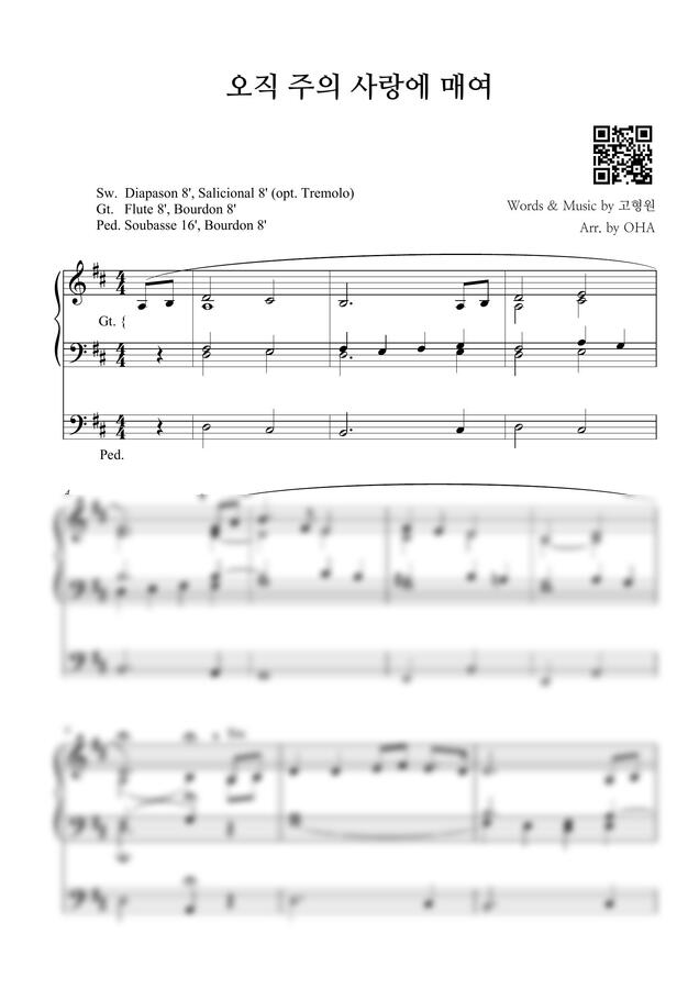 고형원 - 오직 주의 사랑에 매여 (오르간 전주곡) by OHA0