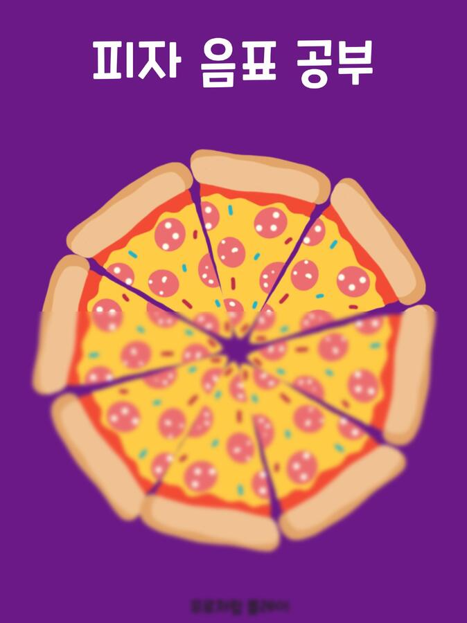 프로처럼 플레이 - 초등실용 리듬 공부 음표 쉼표 피자 스티커 문제집 & 답안지 by 프로처럼 플레이0