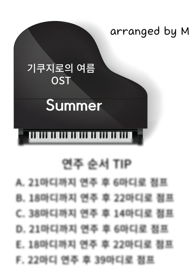 기쿠지로의 여름 OST - 히사이시조 - SUMMER (옥타브 진행 없는 C key) (원곡 연주 순서) by M0
