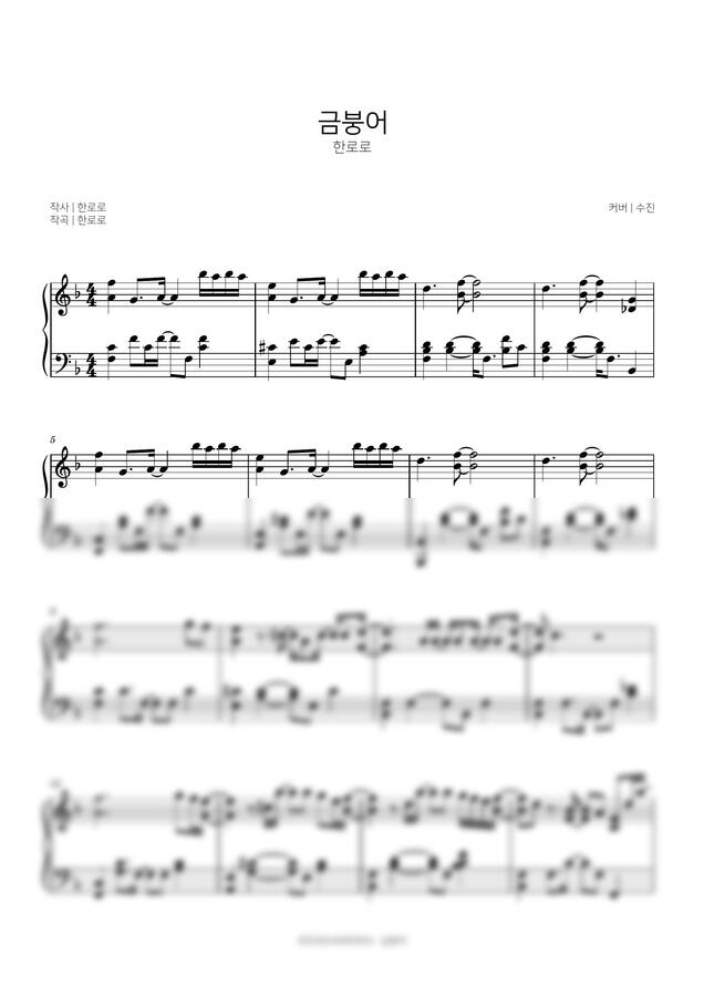 한로로 - 금붕어 by Sujin0