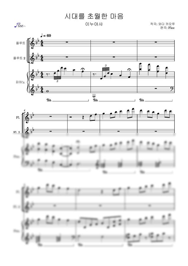 이누야샤 - 시대를 초월한 마음 (3중주/Pf+2중주) by Flee0