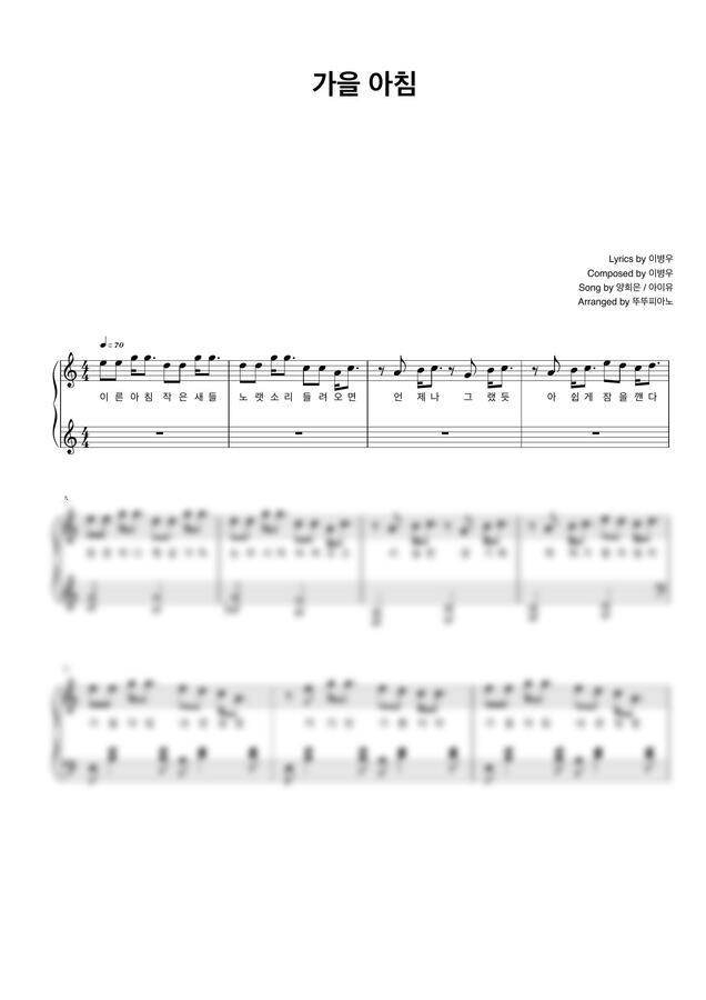 양희은 / 아이유(IU) - 가을 아침 (가사 첨부 / easy ver.) by 뚜뚜피아노0