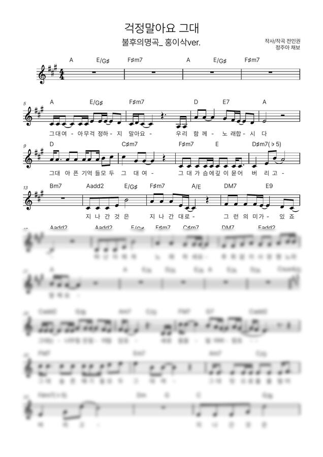 전인권(불후의명곡_홍이삭ver.) - 걱정말아요 그대 by 정주아 채보0