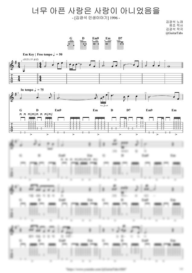 김광석 - 너무 아픈 사랑은 사랑이 아니었음을 (인생 이야기) by GuitarTabs0
