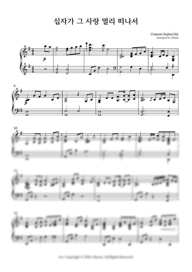 Composer Stephen Hah - 십자가 그 사랑 멀리 떠나서 (특주 악보)