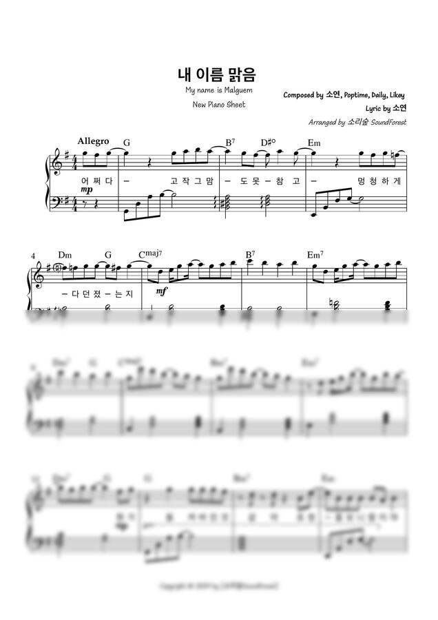 QWER - 내 이름 맑음 피아노 가이드 악보 🩷체100수준🩷 (사장조/가사/코드)