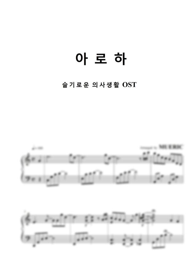 조정석 - 아로하 (슬기로운 의사생활 OST)