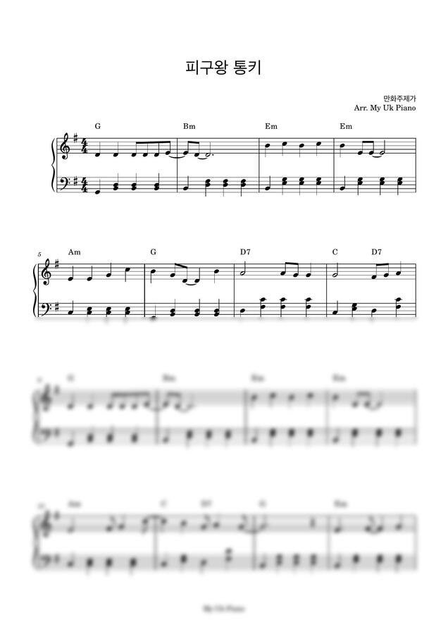 피구왕 통키 OST - 주제곡 (가사악보 포함, 쉬운 악보) by My Uk Piano0