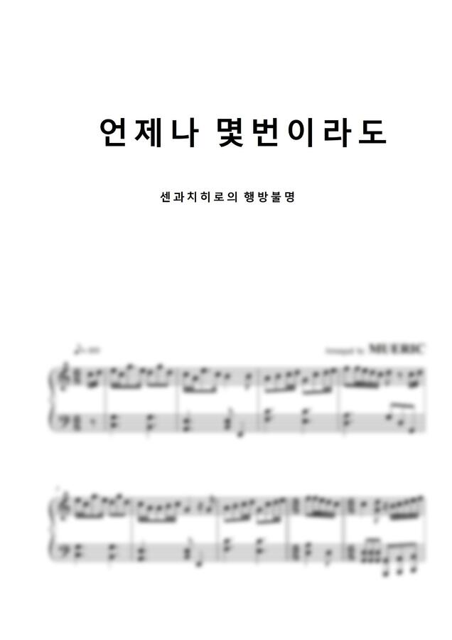 센과 치히로의 행방불명 OST - いつも何度でも (언제나 몇 번이라도) (샵 없는 악보)