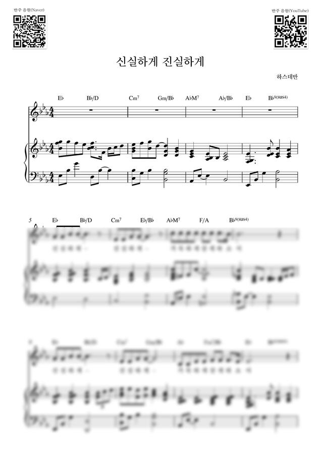 하스데반 - 신실하게 진실하게(Let me be faithful)_Eb (피아노 3단) by Samuel Park0