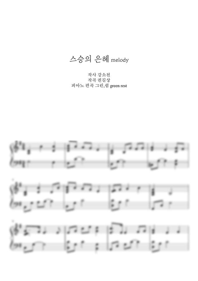 스승의 은혜 (melody) by 그린쉼0