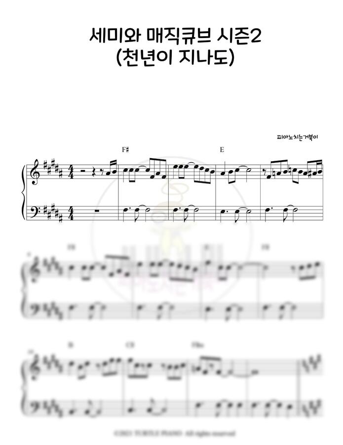세미와 매직큐브 시즌2 OST - 천년이 지나도 (오리지널 조금 쉬운 악보) by 피아노치는거북이0