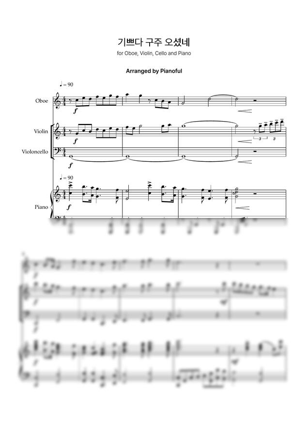 캐롤 - 기쁘다 구주 오셨네 (오보에, 바이올린, 첼로, 피아노 4중주 버전) by Pianoful0