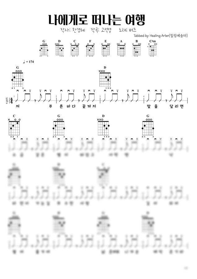 버즈 - 나에게로 떠나는 여행 (통기타) by 힐링예술터0