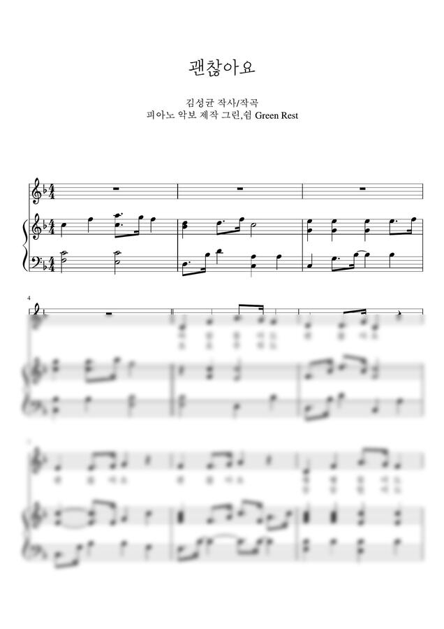 악보 > 괜찮아요 (F key, 반주) by 그린쉼