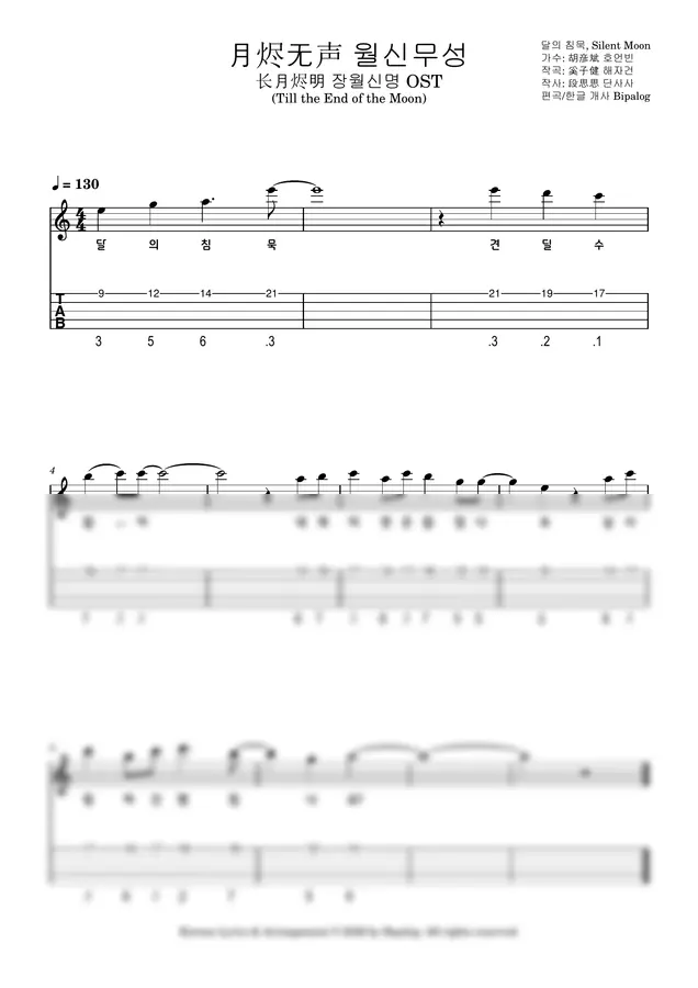 호언빈 - 〈월신무성 - 달의 침묵〉 장월신명 OST (*부분 악보 *전체 가사)