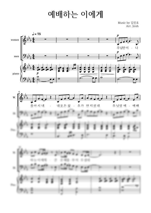 김진호 - 예배하는 이에게 + 어찌하여야 / 합창 중창 성가 (3성, 2성, 파트연습) by Jireh0