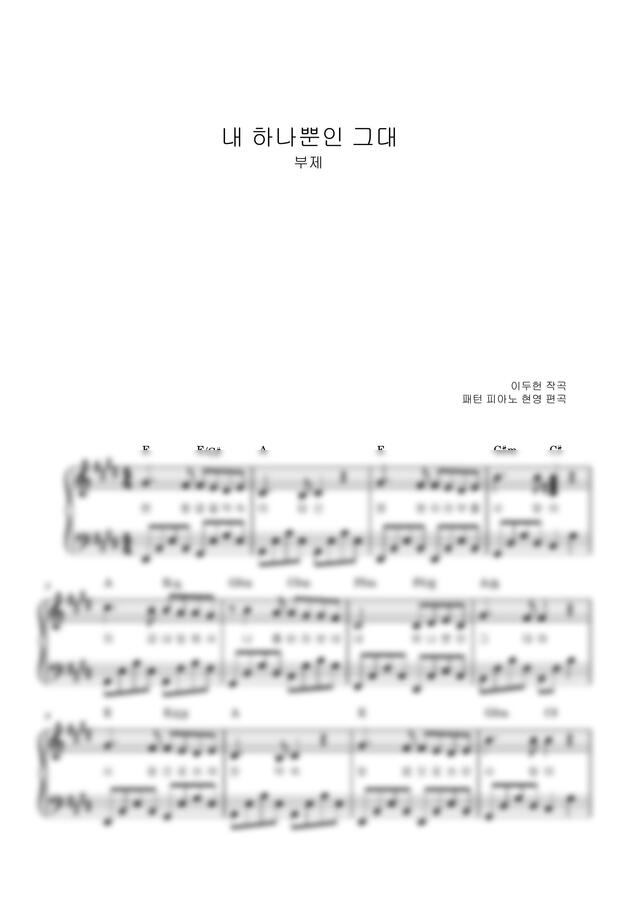 이두헌 - 내 하나뿐인 그대(유열) (쉬운반주악보) by 패턴 피아노 현영0